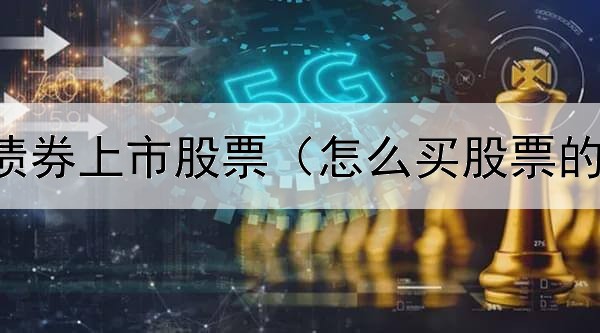  小米最大债券上市股票（怎么买股票的可转债券）