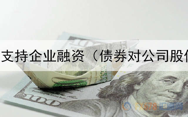  专项债券支持企业融资（债券对公司股价影响吗）