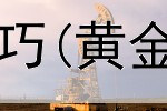  纸黄金投资入门技巧(黄金最简单投资方法)