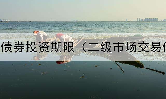  股票基金债券投资期限（二级市场交易债券要素）