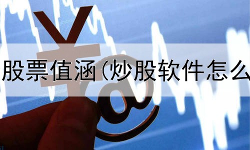  打开教你炒股票值涵(炒股软件怎么编辑划线)