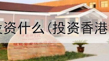  黄金大跌该投资什么(投资香港黄金靠谱吗)