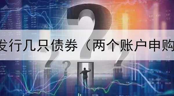  东方财富发行几只债券（两个账户申购债券时间）