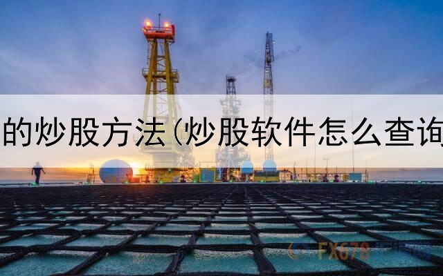  大道至简的炒股方法(炒股软件怎么查询低价股)