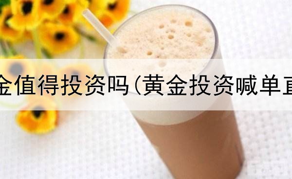  家庭黄金值得投资吗(黄金投资喊单直播室)