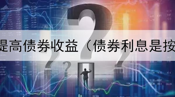  股票收益提高债券收益（债券利息是按票面面值）