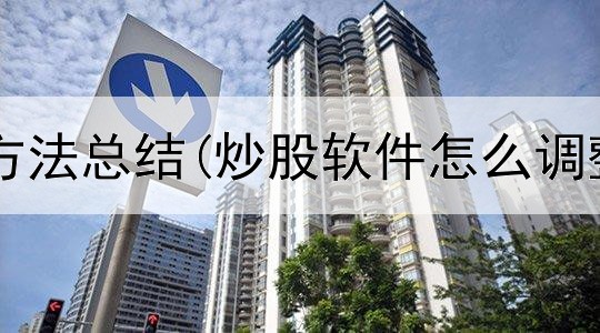  大环境炒股方法总结(炒股软件怎么调整时间顺序)