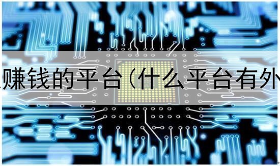  期货用什么赚钱的平台(什么平台有外盘期货的)