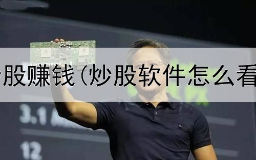  大妈帮小伙炒股赚钱(炒股软件怎么看股权登记日)