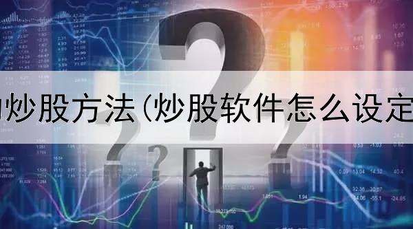  大师不说的炒股方法(炒股软件怎么设定时间买卖)