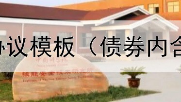  发行债券委托协议模板（债券内含收益率是税前）