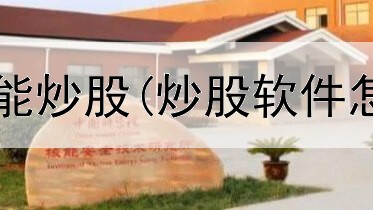  大学教授能不能炒股(炒股软件怎么显示消息)