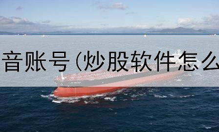  大学生炒股抖音账号(炒股软件怎么选择方向的)