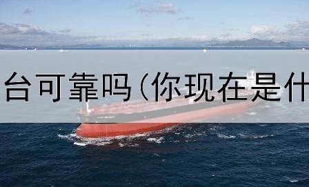  如意期货通平台可靠吗(你现在是什么期货平台)
