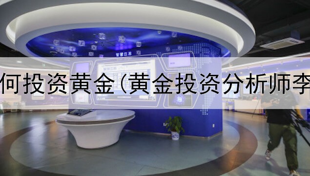  10万如何投资黄金(黄金投资分析师李兰)
