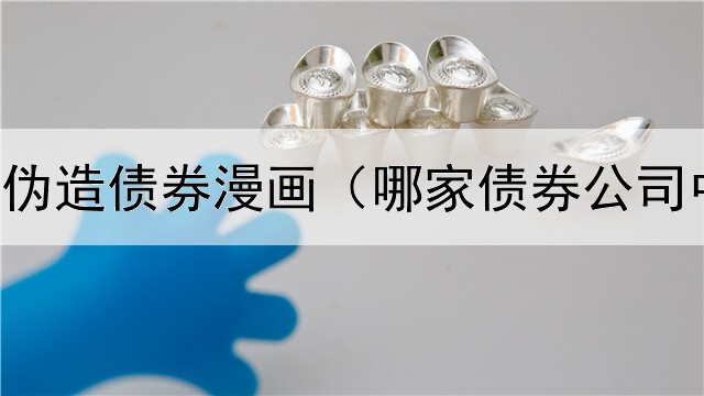  火影同人伪造债券漫画（哪家债券公司中债率高）