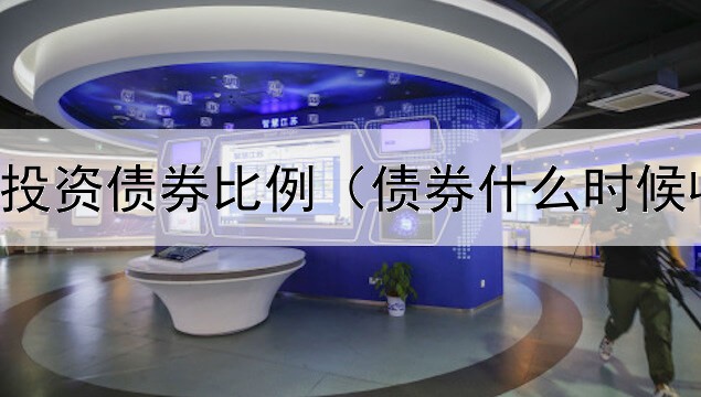  财务公司投资债券比例（债券什么时候收回本金）