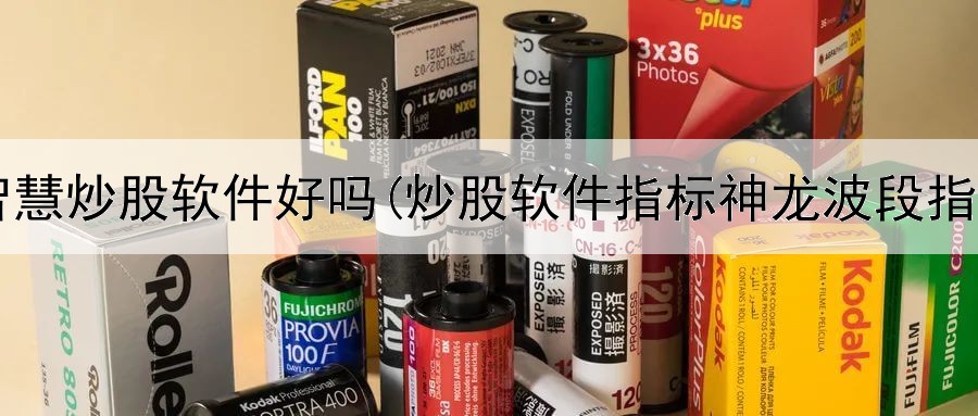  大智慧炒股软件好吗(炒股软件指标神龙波段指标)