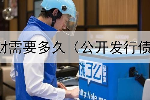  赎回债券理财需要多久（公开发行债券解读文件）