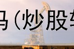  贷款短线炒股违法吗(炒股软件字体颜色设置)
