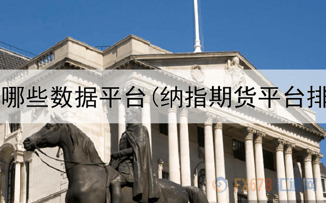  做期货有哪些数据平台(纳指期货平台排名第一)