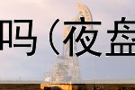  冰棒期货是正规平台吗(夜盘黄金期货交易平台)
