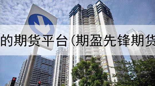  和汽车有关的期货平台(期盈先锋期货交易平台)