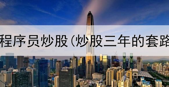  德国自学程序员炒股(炒股三年的套路是什么)