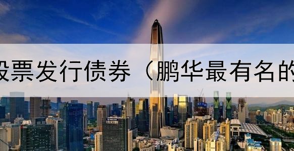  如何获得股票发行债券（鹏华最有名的债券基金）