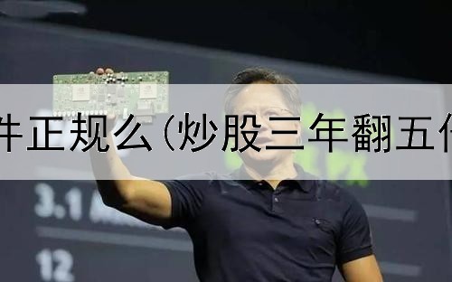  德胜炒股软件正规么(炒股三年翻五倍的人是谁)