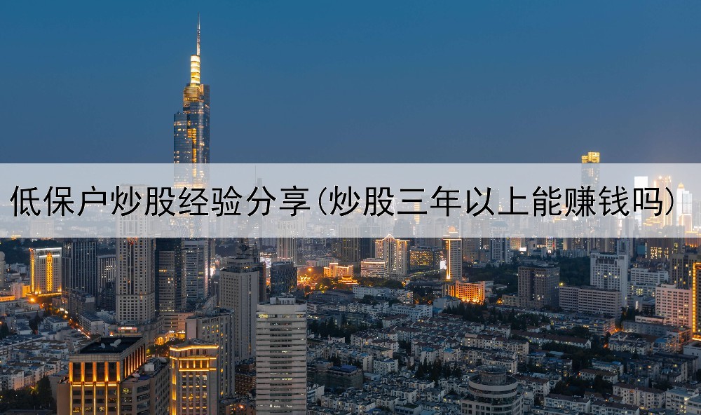  低保户炒股经验分享(炒股三年以上能赚钱吗)