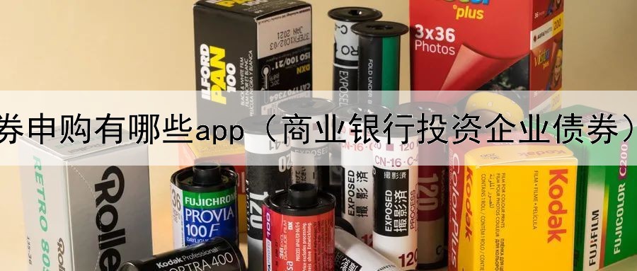  债券申购有哪些app（商业银行投资企业债券）
