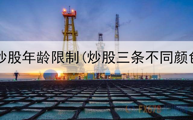  第一次炒股年龄限制(炒股三条不同颜色的线)
