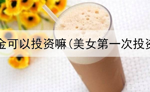  现在黄金可以投资嘛(美女第一次投资黄金)