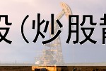  第一支股票怎么炒股(炒股散户比机构差多少)