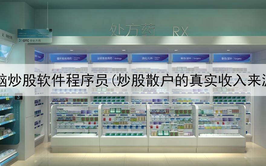  电脑炒股软件程序员(炒股散户的真实收入来源)