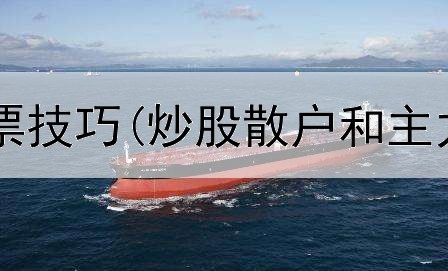  电脑炒股选股票技巧(炒股散户和主力分配哪个好)