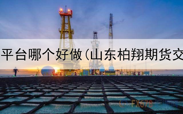  疫苗期货平台哪个好做(山东柏翔期货交易平台)