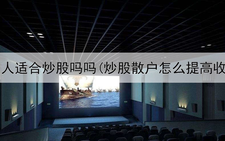  钓鱼人适合炒股吗吗(炒股散户怎么提高收益)