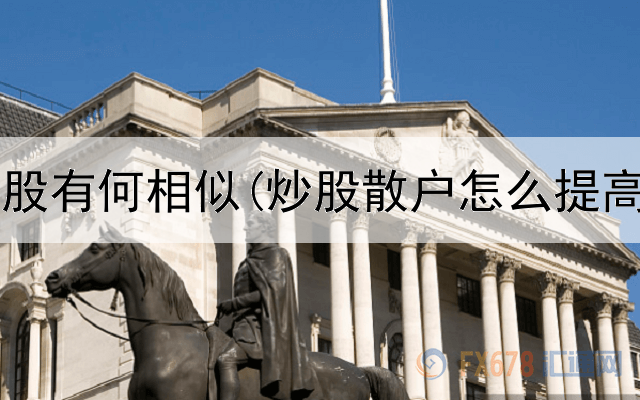  钓鱼与炒股有何相似(炒股散户怎么提高收益的)