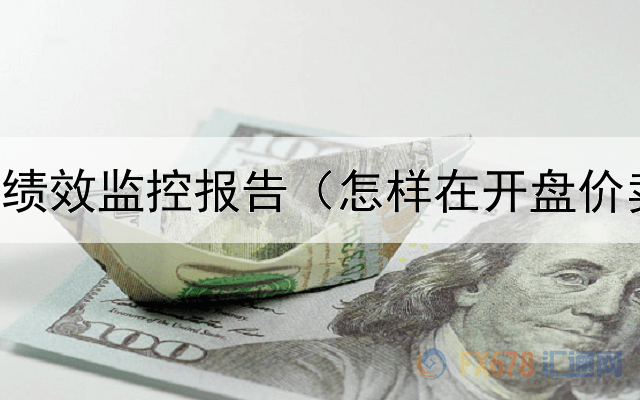  债券资金绩效监控报告（怎样在开盘价卖出债券）