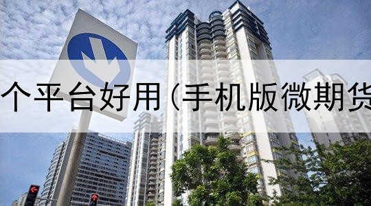  菜粕期货哪个平台好用(手机版微期货交易平台)