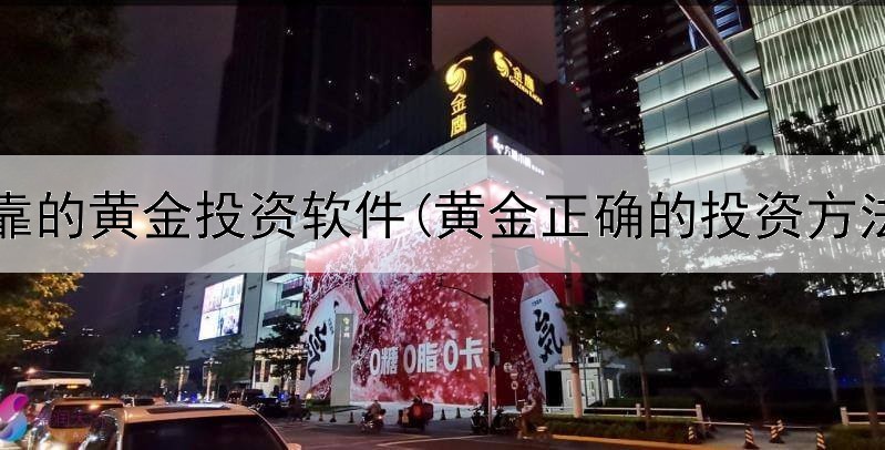  可靠的黄金投资软件(黄金正确的投资方法)