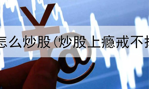  东方财富网怎么炒股(炒股上瘾戒不掉的人多吗)