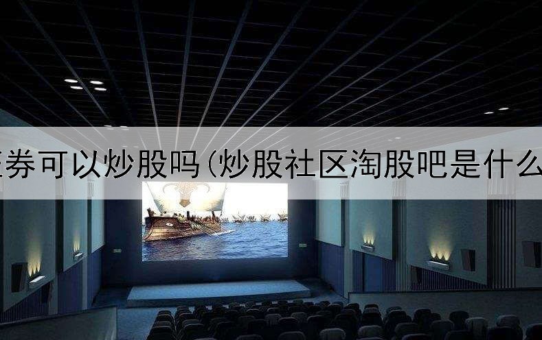  东海证券可以炒股吗(炒股社区淘股吧是什么意思)