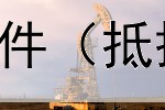  债券上市首日交易条件（抵押债券的抵押物包括）