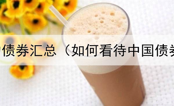  AAA级违约债券汇总（如何看待中国债券发展）