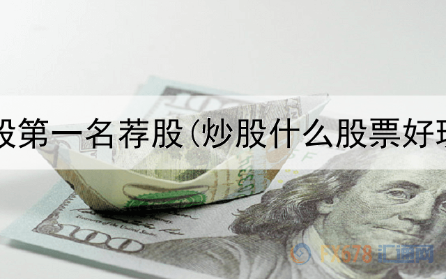  抖音炒股第一名荐股(炒股什么股票好玩一点)