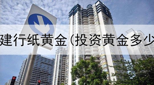  如何投资建行纸黄金(投资黄金多少钱一吨)