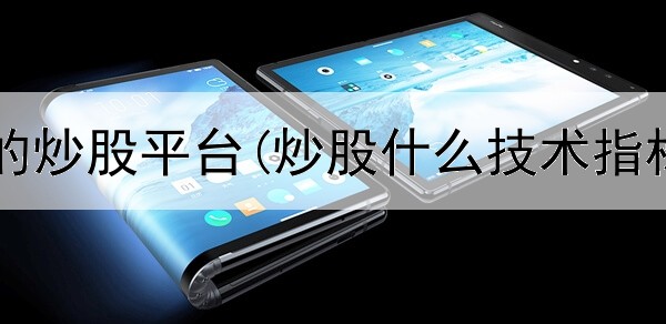  抖音推广的炒股平台(炒股什么技术指标最有用)